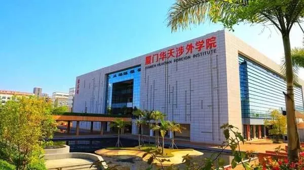 厦门华天涉外职业技术学院怎么样？它是民办高职中的实力派代表吗