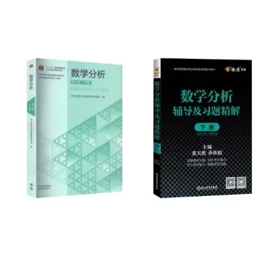 数学分析华东师范大学第五版是什么？核心在于夯实数学基础的经典教材