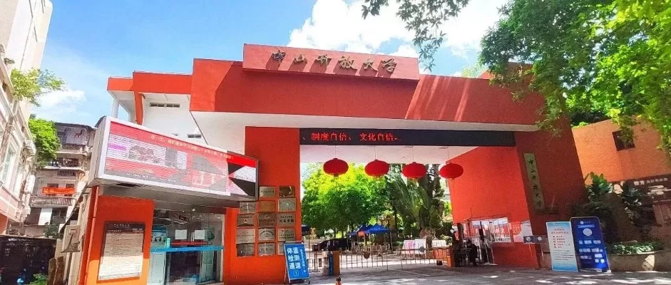 中山开放大学是什么性质高校？深度解析开放教育新模式