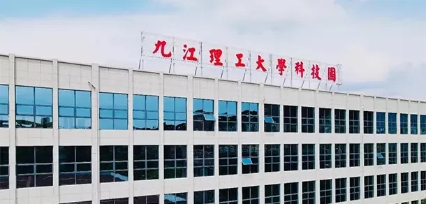  九江理工职业学院电话是多少？全面解析联系方式与使用指南