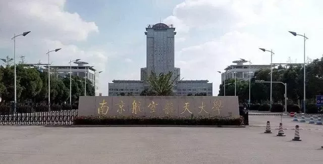 南京航空航天大学是985还是211？本质属于211工程重点高校