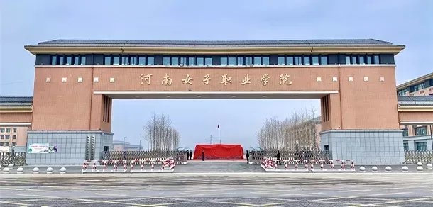 河南女子职业学院怎么样？专注女性成长与就业的特色高职院校