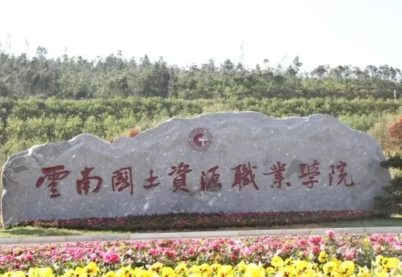 云南国土资源职业学院怎么样？本质是国土资源领域的“技术黄埔”院校