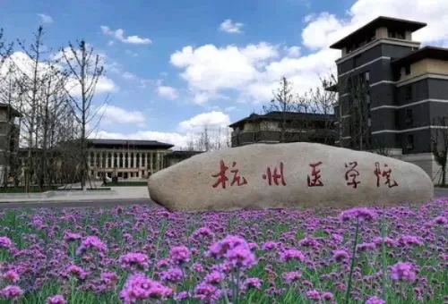 杭州医学院什么档次？本质属于高水平应用型医学本科院校