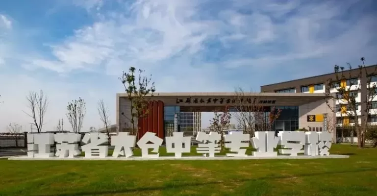 太仓市中等专业学校怎么样？探秘长三角地区职业教育的标杆典范