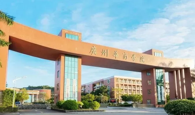 广州华商学院是一本还是二本？本质属于应用型二本院校