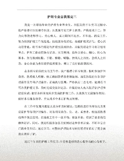 护理专业个人自我鉴定：如何从学生蜕变为专业医疗者？核心成长路径全解析