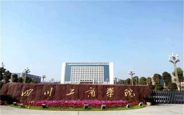 四川工商学院是本科吗？全面剖析其本科办学资质与教育体系