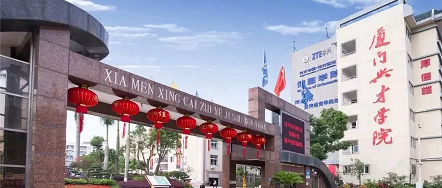 厦门兴才职业技术学院是一所怎样的学校？作为厦门特区首批民办高职院校的职教明珠