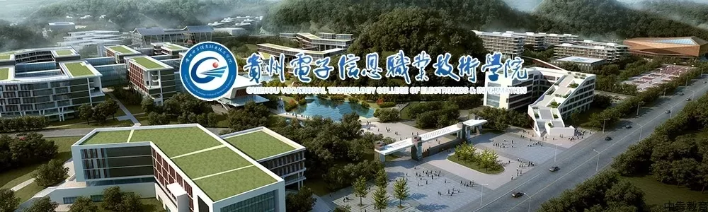贵州电子信息职业技术学院地址在哪里？主校区与实训基地全解析