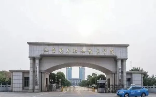 江西电力职业技术学院怎么样？一所特色鲜明的公办电力高职院校