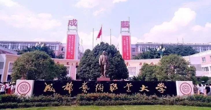 成都艺术职业大学是一本还是二本？致力于培养高素质艺术职业人才