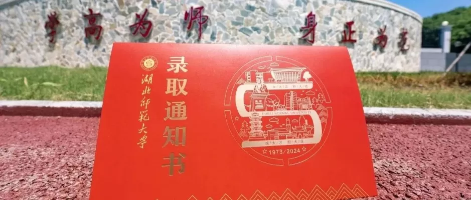 湖北师范大学录取通知书什么时候到？录取通知书发放全流程深度解析