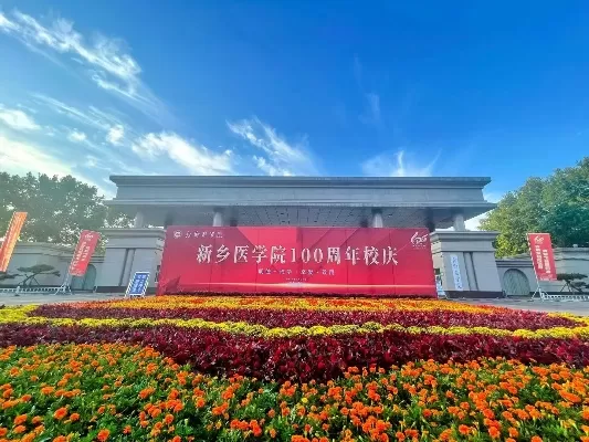  新乡医学院什么时候建校？溯源于19世纪末的医学教育传承