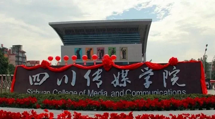 四川省传媒学院是几本？实力如何？探索其教育与传媒融合之路
