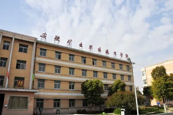 安徽矿业职业学院在哪？深挖淮北能源城的职业教育高地