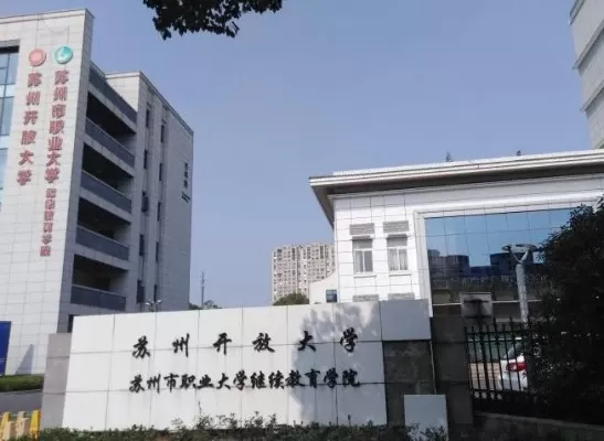 苏州开放大学招生条件是什么？本质是免试入学的开放教育平台