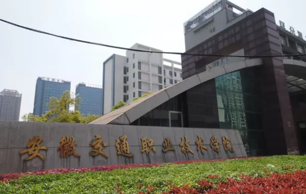 安徽合肥交通职业技术学院地址在哪？深度探访这座培养交通人才的职业高地