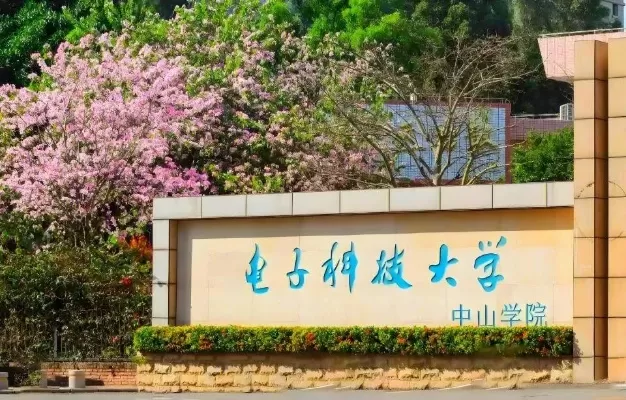 电子科大中山学院是一本还是二本？揭秘这所高水平应用型大学的独特魅力