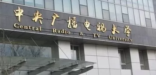 中央广播电视大学是全日制本科吗？本质属于开放教育创新模式