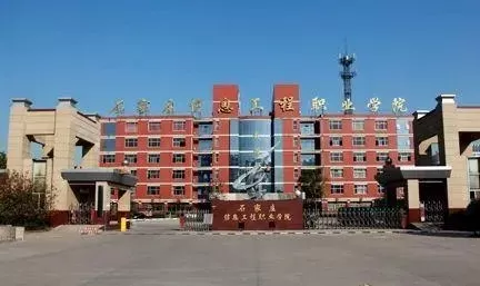 石家庄科技信息学院是一所怎样的大学？专注培养创新型科技人才的高等学府