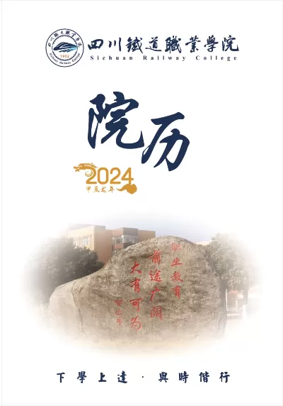  四川铁道职业学院什么时候开学？20252026学年开学全攻略