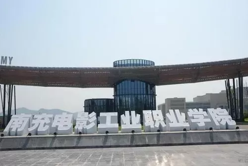 南充职业电影工业学院是什么学校？探索区域特色影视人才培养高地