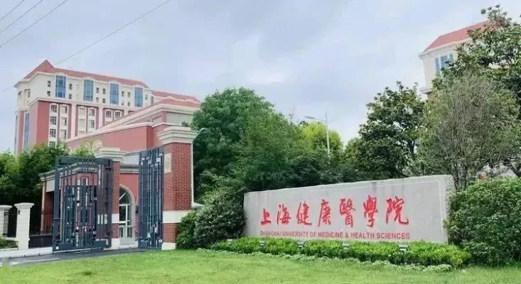 上海健康医学院是本科还是专科？聚焦应用型医学人才培养高地