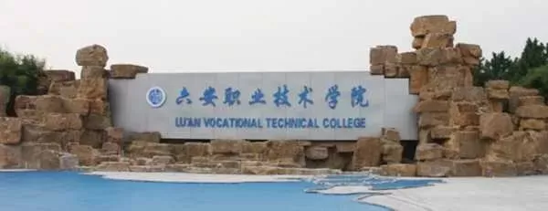 六安职业技术学院好吗？一所立足地方、培育工匠的职教高地