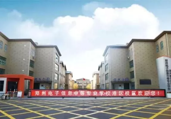 郑州电子信息中等专业学校怎么样？专注技能培养与就业保障的职业教育高地