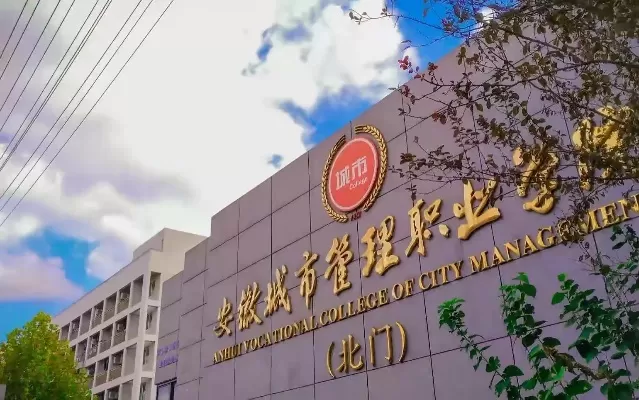 城市管理职业学院在哪里？它如何赋能城市发展与职业教育