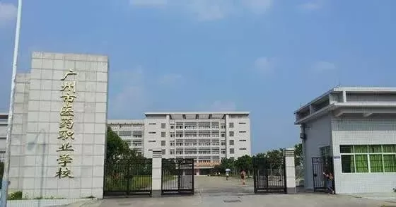 广州医药中等专业学校是什么？本质属于中等职业教育机构