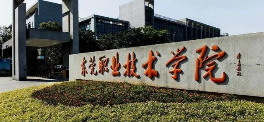 东莞职业技术学院是大专吗？本质属于广东省示范性高职院校