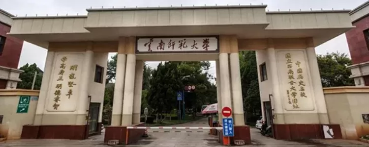 云南师范大学是一本还是二本？本质属于原一本院校