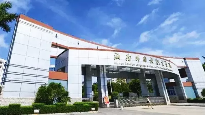 海南外国语职业学院好吗？深度解析这所自贸港语言人才培养基地