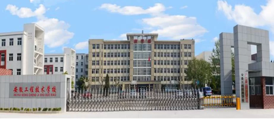  安徽工程技术学校是大专还是中专？本质属于国家级重点中专学校