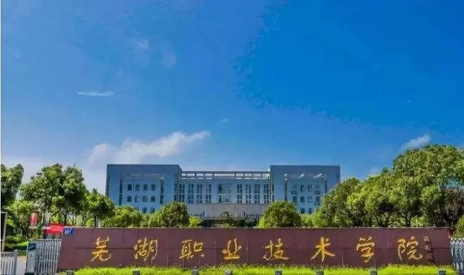芜湖职业技术学院怎么样？一所实力雄厚的高水平职业院校