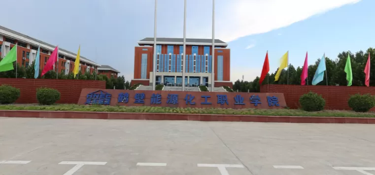  鹤壁能源化工职业学院是公办还是民办？本质为鹤壁市人民政府举办的公办院校