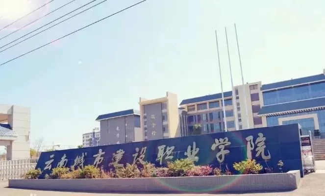 云南城市建设职业学院是公办还是私立？本质属于民办高职院校