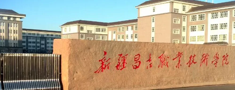 新疆昌吉职业技术学院招生办电话是多少？全方位掌握联系渠道与报考要点