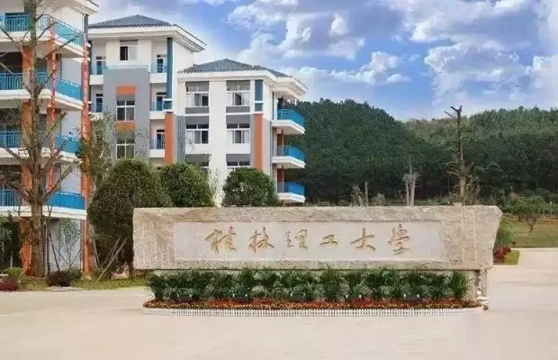 桂林理工大学的专科怎么样？产教融合背景下的特色发展之路