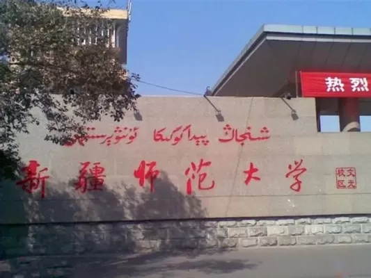 新疆师范大学是一本还是二本？本质属于原一本院校