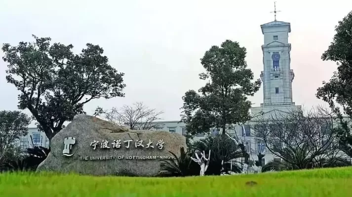 宁波诺丁汉大学法学分数线是多少？本质属于高质量中外合作教育路径