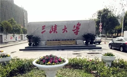 三峡大学属于什么档次？本质属于湖北省重点建设的高水平一本院校