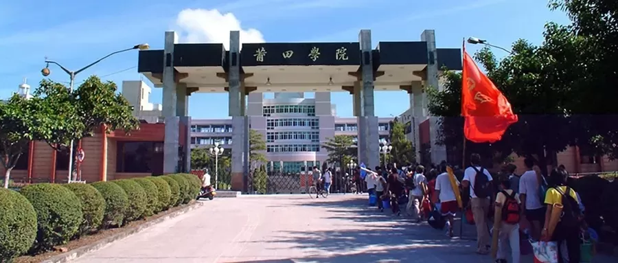  莆田学院是公办还是民办大学？本质属于省属公办本科院校