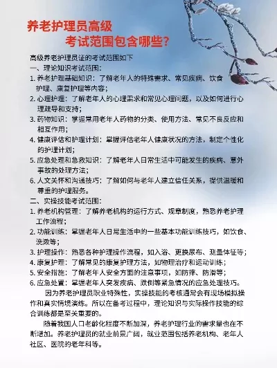养老护理高级证考什么？核心考点与备考指南全揭秘