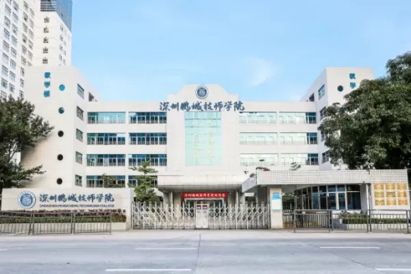 深圳鹏城技师学院是一所怎样的学校？现代技工教育的卓越标杆