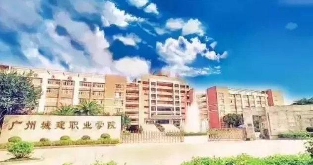  广州城建职业学院靠谱吗？本质是一所高水平的民办职业院校