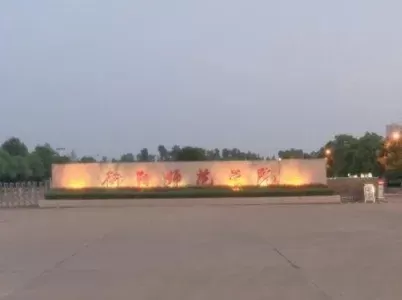  衡阳师范学院是一本还是二本？本质属于原一本院校