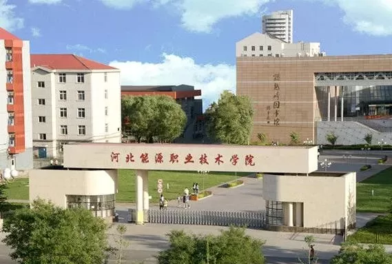  河北能源职业技术学院有几个校区？深度解析单一校区办学优势
